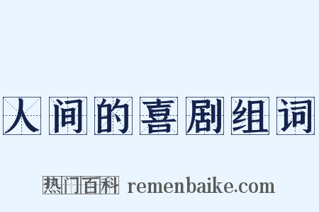 人间的喜剧组词是什么意思的图片